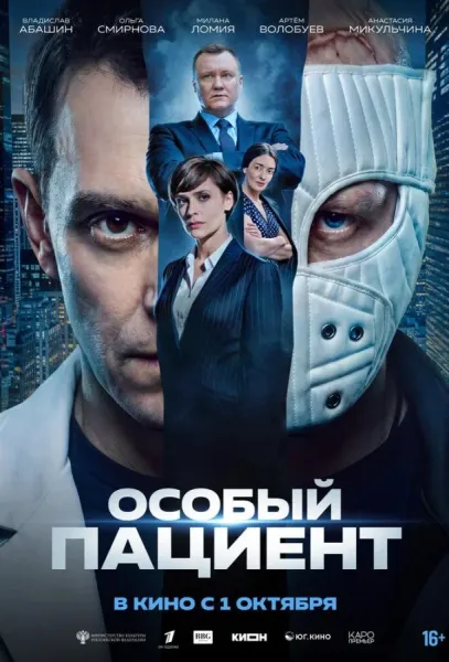 Особый пациент (2025) смотреть онлайн