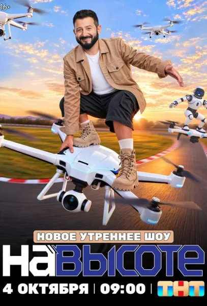 На высоте (1 сезон 1 серия) смотреть онлайн