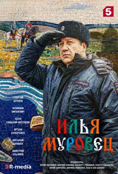 Илья Муровец (1 сезон 1-10,11,12 серия) смотреть онлайн