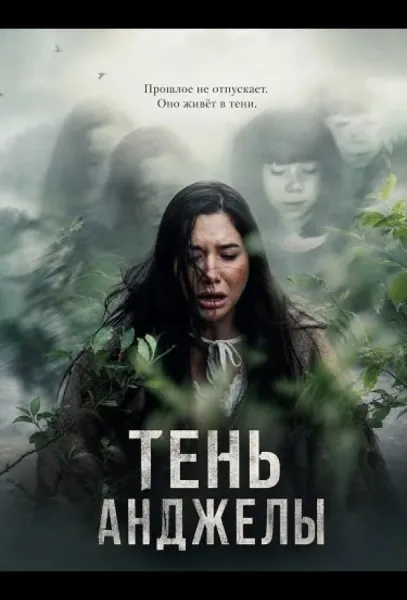 Тень Анджелы (2024) смотреть онлайн