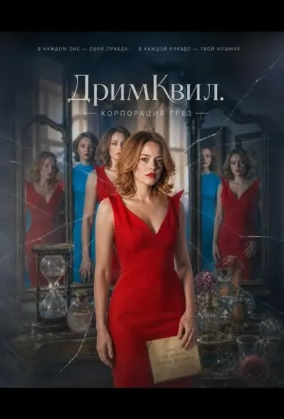 ДримКвил. Корпорация грез (2026) смотреть онлайн