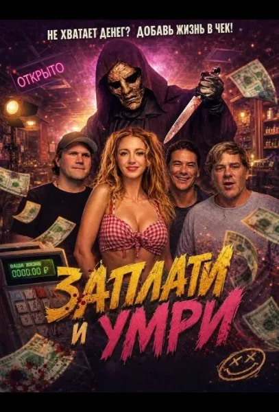 Заплати и умри (2024) смотреть онлайн