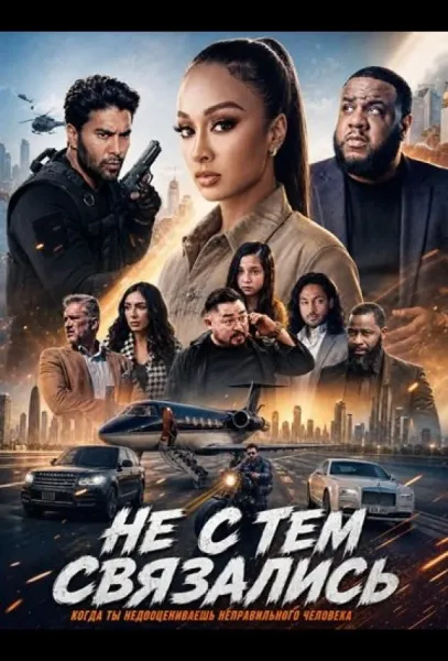 Не с тем связались (2026) смотреть онлайн