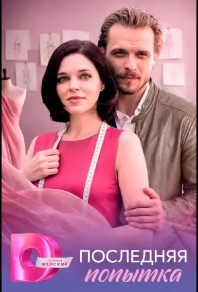 Последняя попытка (1 сезон 1-2,3,4 серия) смотреть онлайн