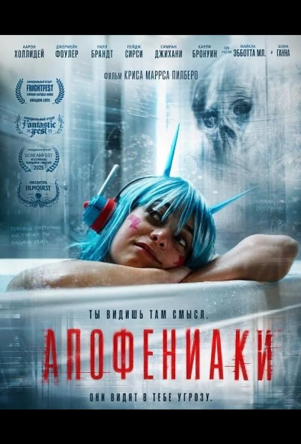 Апофениаки (2025) смотреть онлайн