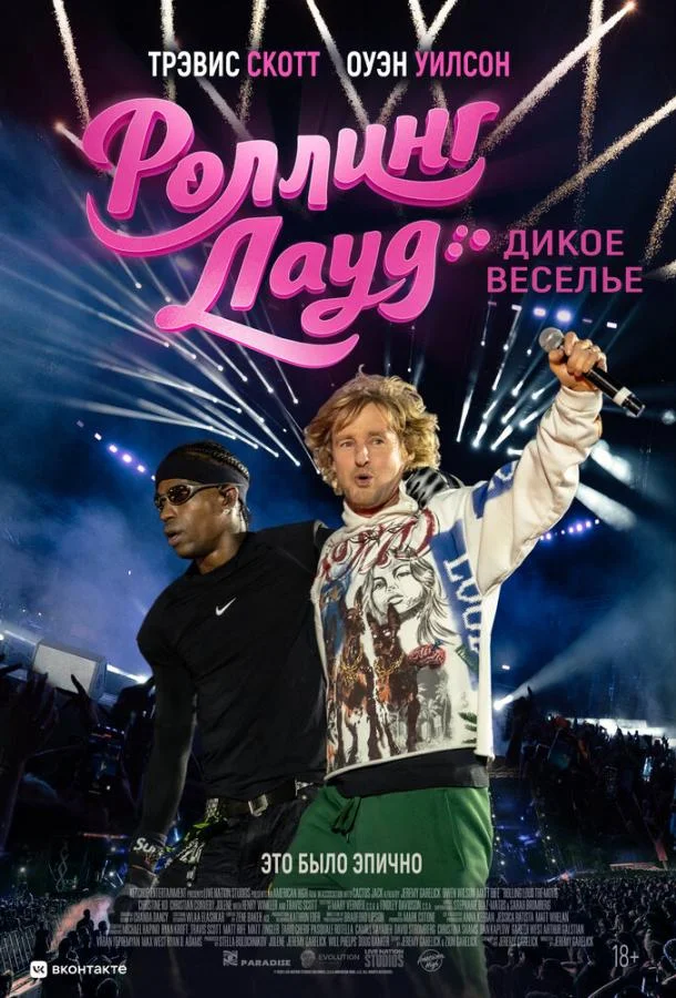 Роллинг Лауд. Дикое веселье (2026) смотреть онлайн
