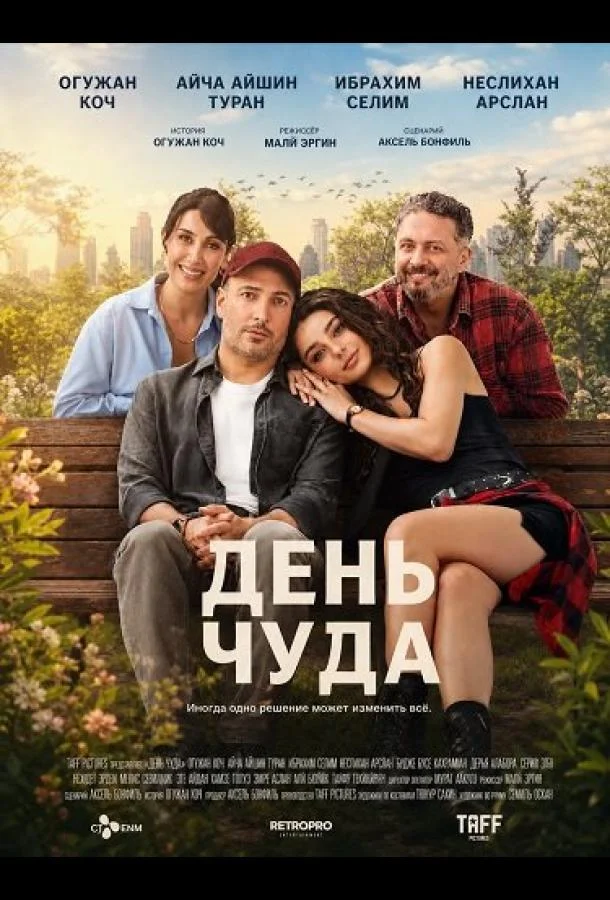 День чуда (2025) смотреть онлайн