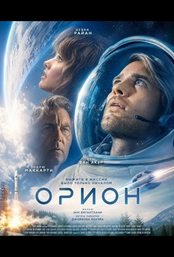 Орион (2026) смотреть онлайн