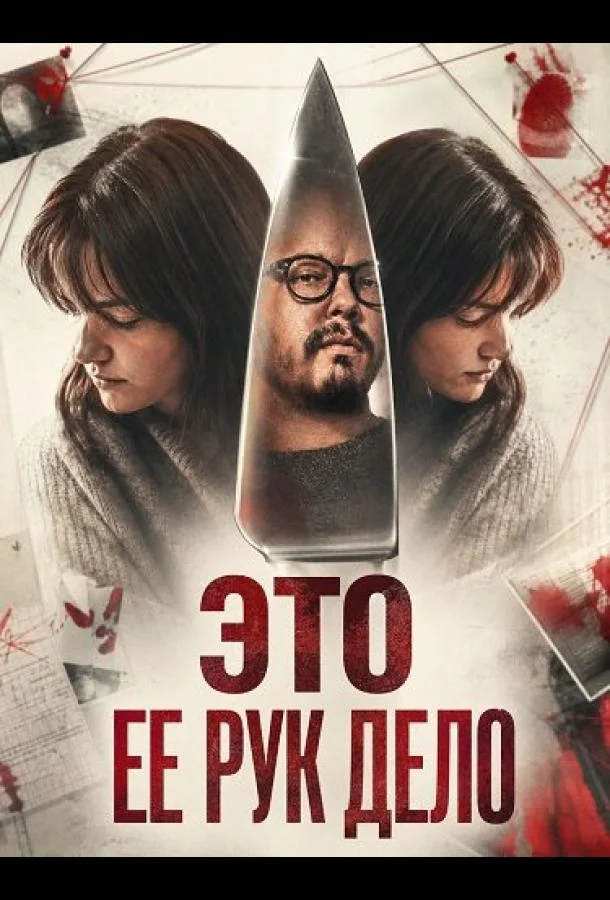 Это ее рук дело (2026) смотреть онлайн