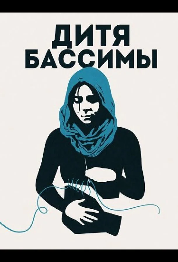 Дитя Бассимы (2024) смотреть онлайн