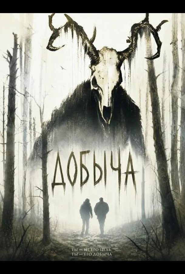 Добыча (2024) смотреть онлайн
