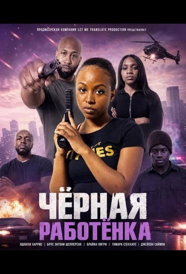 Чёрная работёнка (2026) смотреть онлайн