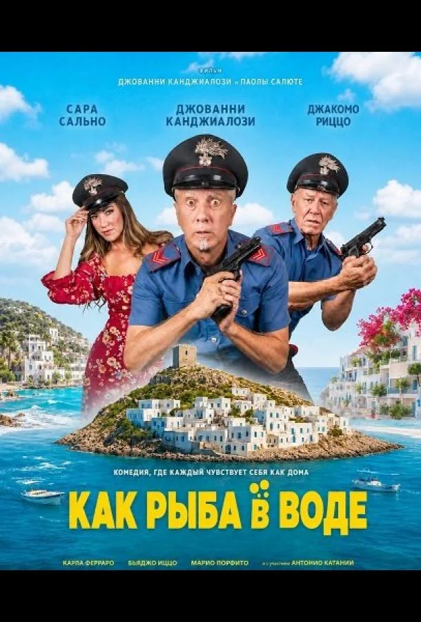 Как рыба в воде (2026) смотреть онлайн