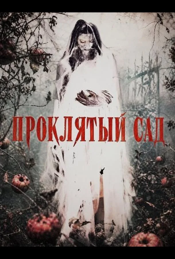 Проклятый сад (2026) смотреть онлайн