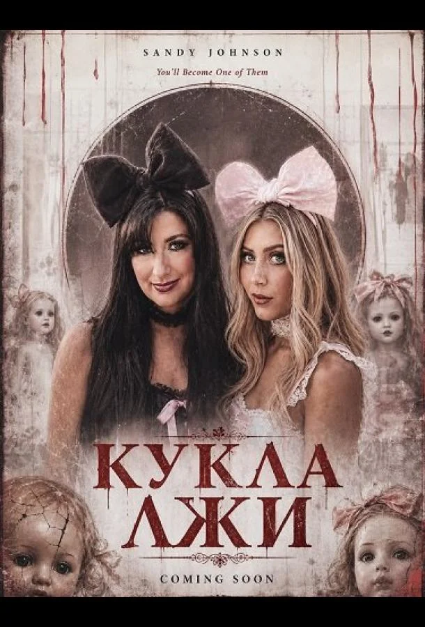 Кукла лжи (2026) смотреть онлайн