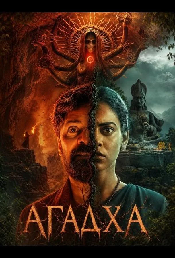 Агадха (2026) смотреть онлайн