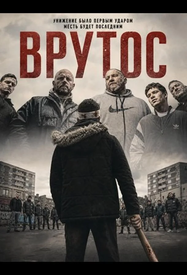 Врутос (2024) смотреть онлайн