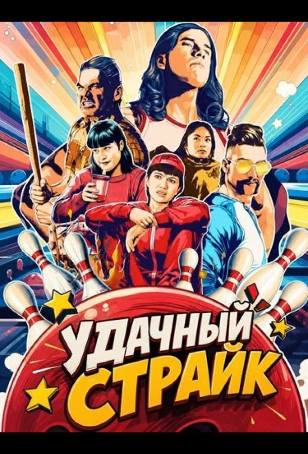 Удачный страйк (2024) смотреть онлайн