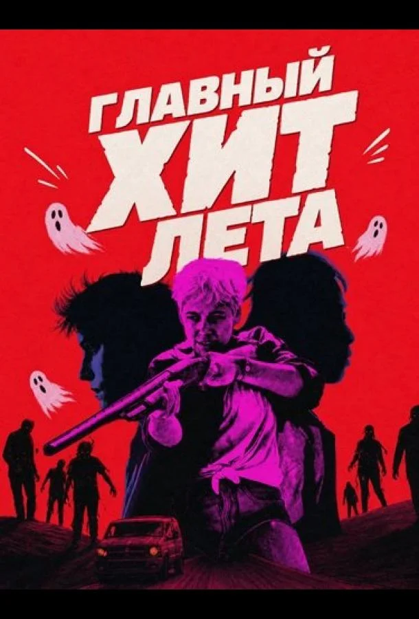 Главный хит лета (2024) смотреть онлайн