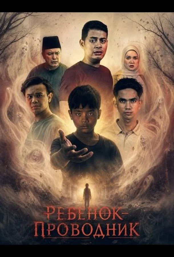 Ребенок-проводник (2024) смотреть онлайн