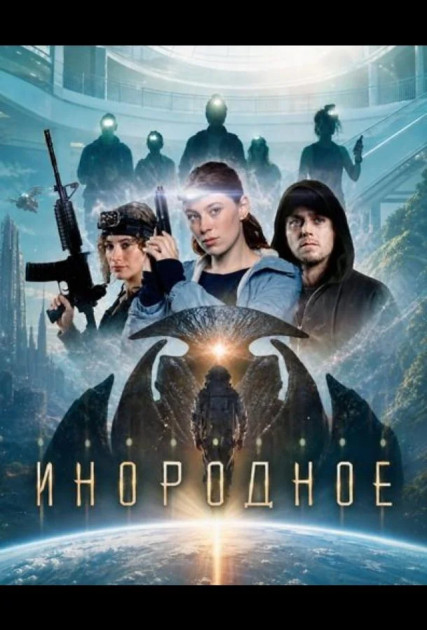 Инородное (2026) смотреть онлайн