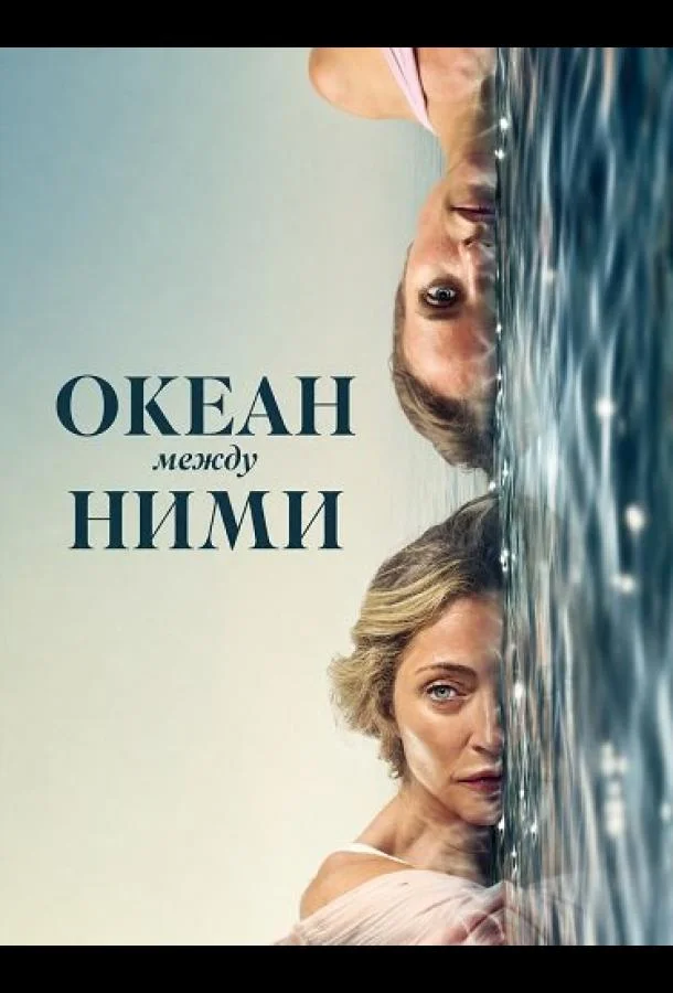 Океан между ними (2026) смотреть онлайн