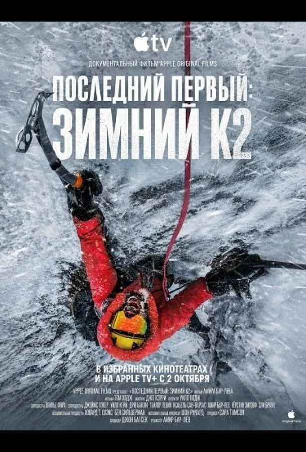 Последний первый: Зимний К2 (2026) смотреть онлайн