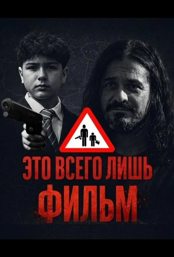 Это всего лишь фильм (2025) смотреть онлайн