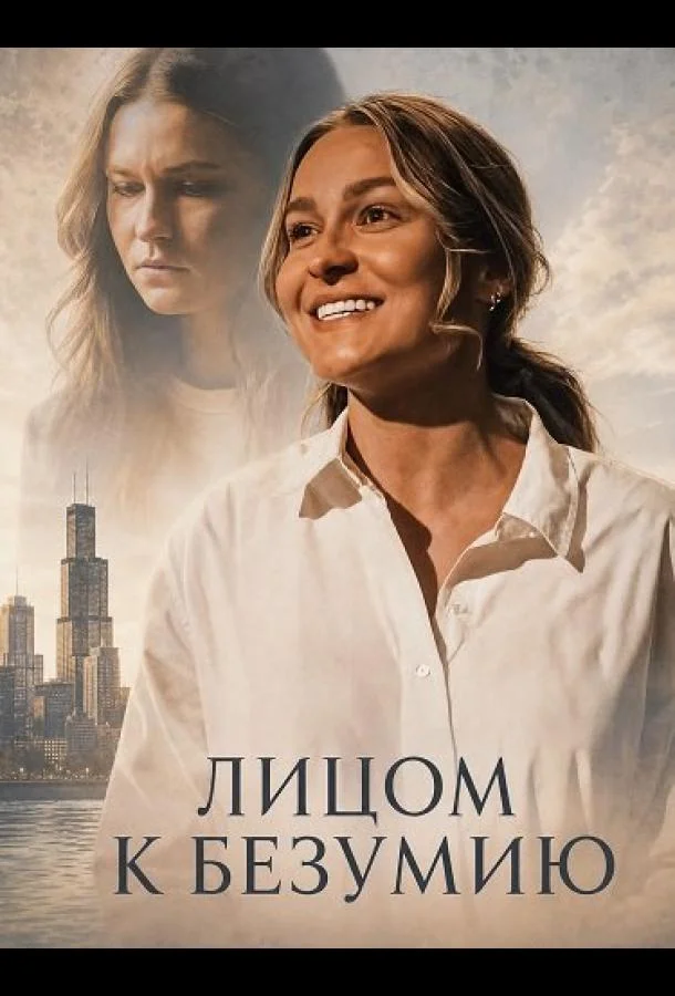 Лицом к безумию (2026) смотреть онлайн