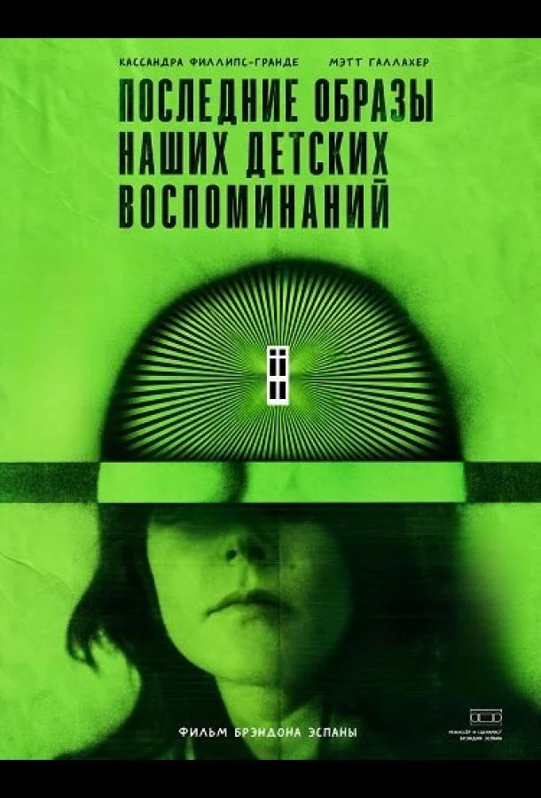 Последние образы наших детских воспоминаний (2026) смотреть онлайн