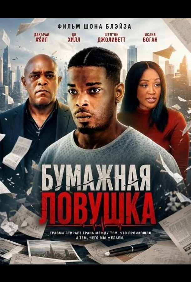 Бумажная ловушка (2026) смотреть онлайн