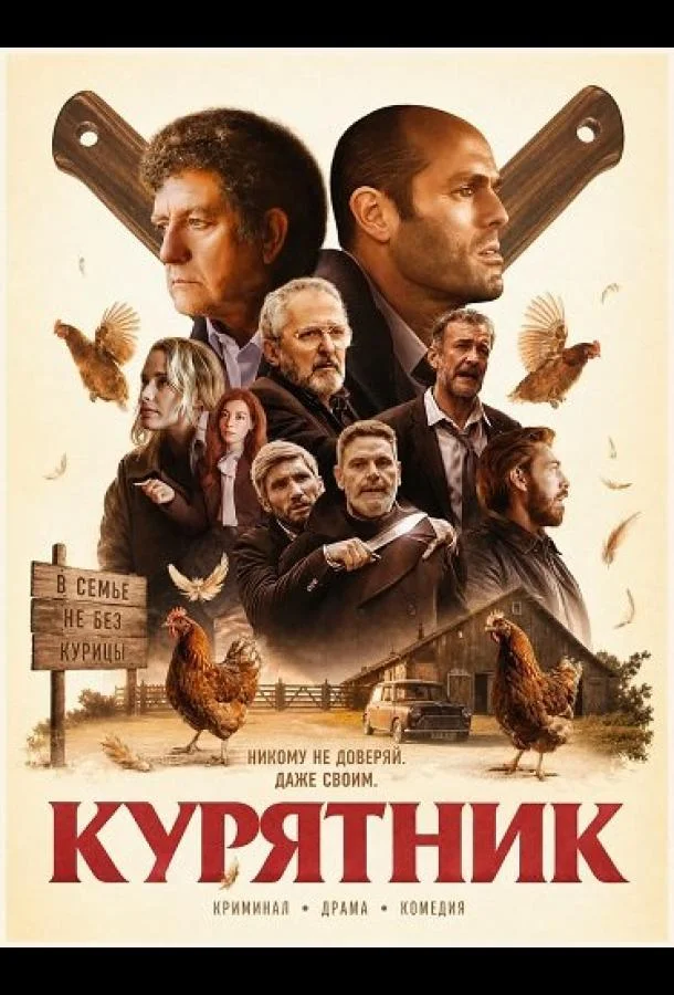 Курятник (2026) смотреть онлайн