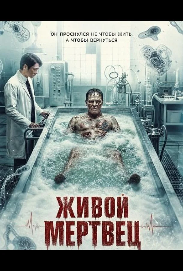 Живой мертвец (2026) смотреть онлайн