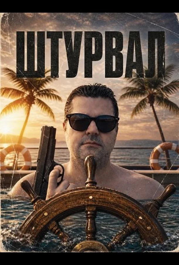 Штурвал (2025) смотреть онлайн