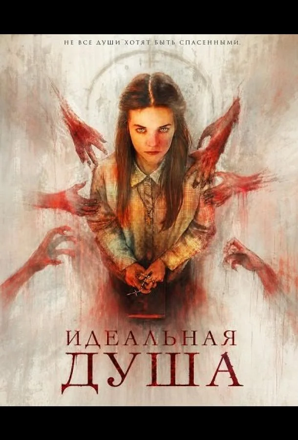 Идеальная душа (2026) смотреть онлайн
