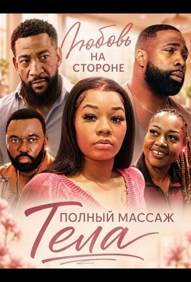Любовь на стороне: Полный массаж тела (2025) смотреть онлайн