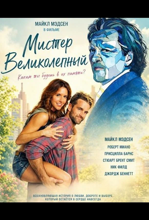 Мистер Великолепный (2026) смотреть онлайн