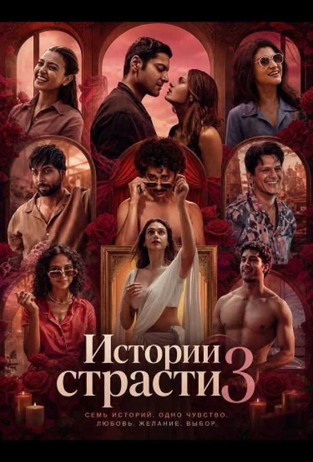 Истории страсти 3 (2026) смотреть онлайн