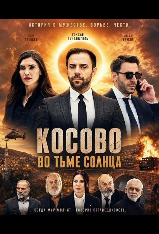 Косово во тьме солнца (2025) смотреть онлайн