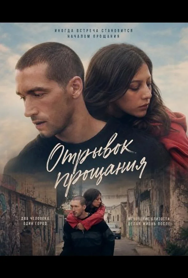 Отрывок прощания (2025) смотреть онлайн