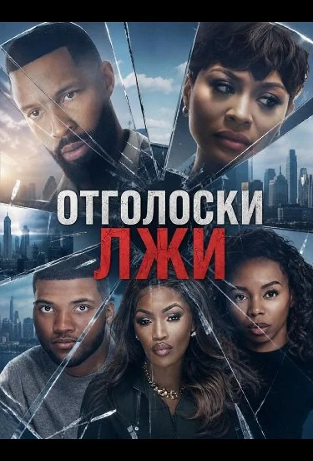 Отголоски лжи (2026) смотреть онлайн