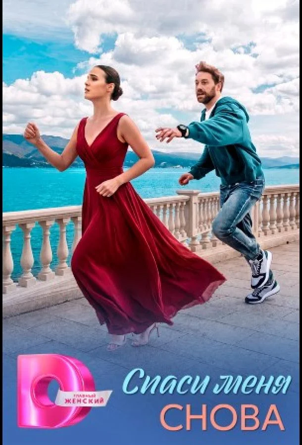 Спаси меня снова (1 сезон 1-2,3,4 серия) смотреть онлайн