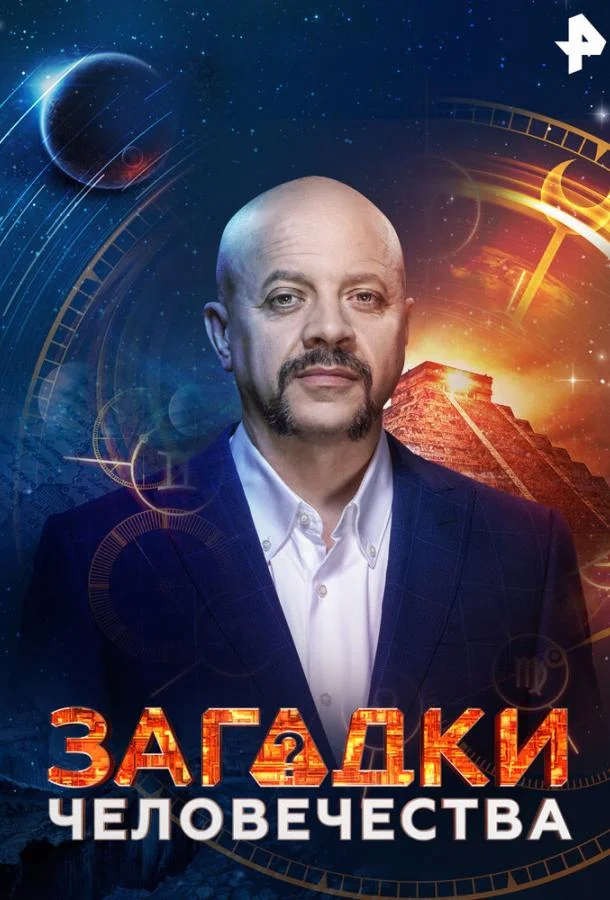 Загадки человечества (1 сезон 1-48,49,50 серия) смотреть онлайн