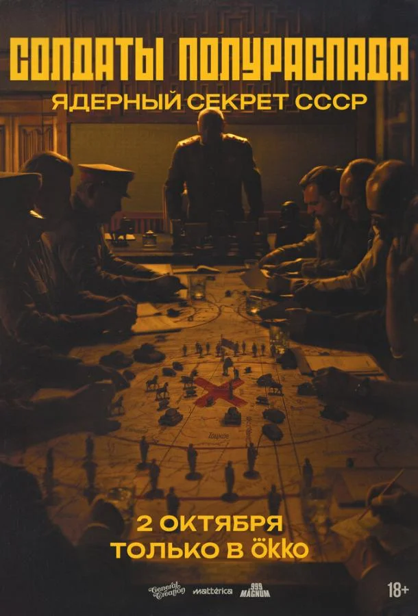 Солдаты полураспада. Ядерный секрет СССР (1 сезон 1-2,3 серия) смотреть онлайн
