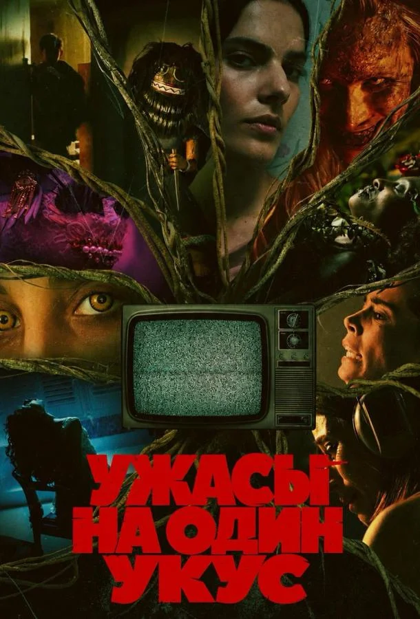 Ужасы на один укус (1 сезон 1-8,9,10 серия) смотреть онлайн