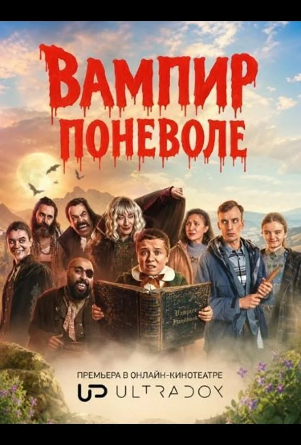 Вампир поневоле (1 сезон 1-4,5,6 серия) смотреть онлайн