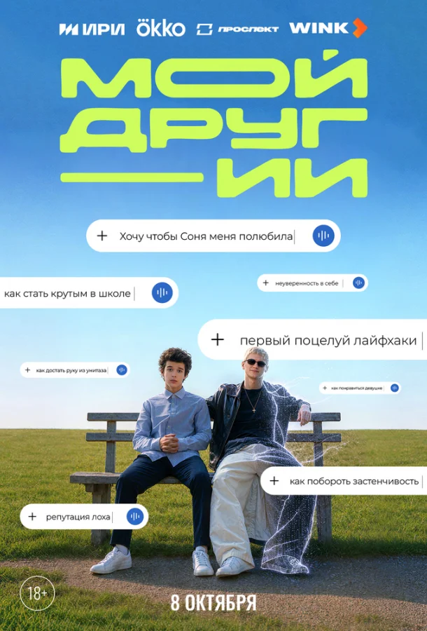 Мой друг - ИИ (1 сезон 1-2,3,4 серия) смотреть онлайн