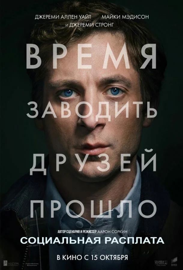 Социальная расплата (2026) смотреть онлайн