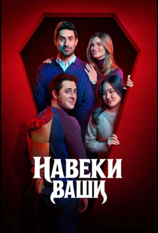 Навеки ваши (1 сезон 1 серия) смотреть онлайн