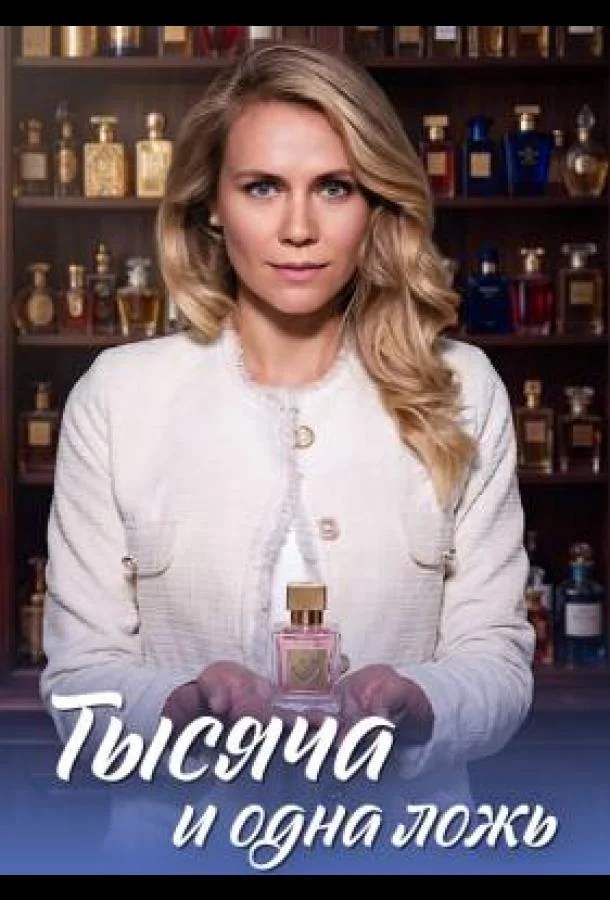 Тысяча и одна ложь (1 сезон 1-2,3,4 серия) смотреть онлайн